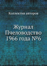 Журнал Пчеловодство 1966 года №6