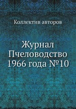 Журнал Пчеловодство 1966 года №10