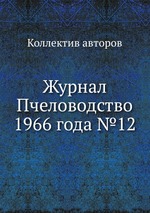 Журнал Пчеловодство 1966 года №12