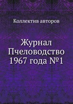 Журнал Пчеловодство 1967 года №1