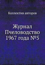 Журнал Пчеловодство 1967 года №5