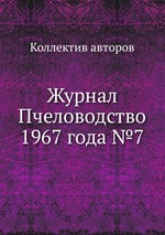 Журнал Пчеловодство 1967 года №7