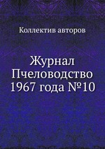 Журнал Пчеловодство 1967 года №10