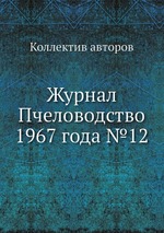 Журнал Пчеловодство 1967 года №12