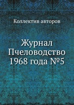 Журнал Пчеловодство 1968 года №5