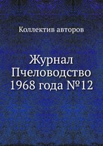 Журнал Пчеловодство 1968 года №12