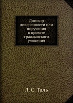 Договор доверенности или поручения в проекте гражданского уложения