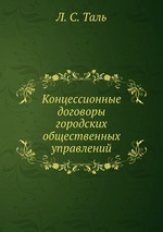 Концессионные договоры городских общественных управлений