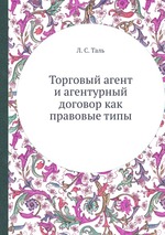 Торговый агент и агентурный договор как правовые типы