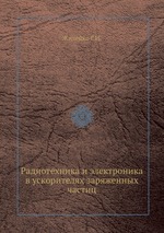 Радиотехника и электроника в ускорителях заряженных частиц