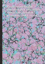 Радиотехническая аппаратура в народном хозяйстве. Девятая радиовыставка. Часть 1