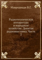 Радиотехническая аппаратура в народном хозяйстве. Девятая радиовыставка. Часть 2