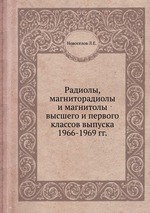 Радиолы, магниторадиолы и магнитолы высшего и первого классов выпуска 1966-1969 гг