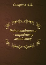 Радиолюбители - народному хозяйству