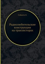 Радиолюбительские конструкции на транзисторах