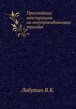 Простейшие конструкции на полупроводниковых триодах