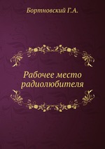 Рабочее место радиолюбителя