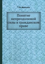 Понятие непреодолимой силы в гражданском праве