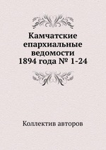 Камчатские епархиальные ведомости 1894 года № 1-24