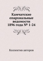 Камчатские епархиальные ведомости 1896 года № 1-24