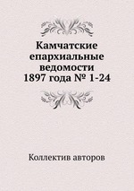 Камчатские епархиальные ведомости 1897 года № 1-24