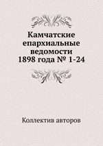 Камчатские епархиальные ведомости 1898 года № 1-24