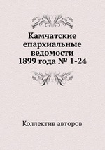 Камчатские епархиальные ведомости 1899 года № 1-24