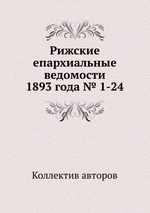 Рижские епархиальные ведомости 1893 года № 1-24