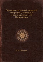 Образцы киргизской народной литературы, собранные и переведенные Н.Н. Пантусовым