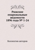 Рижские епархиальные ведомости 1896 года № 1-24