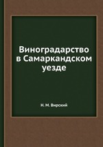 Виноградарство в Самаркандском уезде