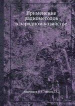 Применение радиометодов в народном хозяйстве