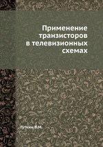 Применение транзисторов в телевизионных схемах