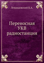 Переносная УКВ радиостанция