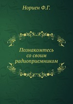 Познакомтесь со своим радиоприемником