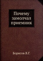 Почему замолчал приемник