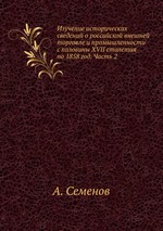 Изучение исторических сведений о российской внешней торговле и промышленности с половины XVII столетия по 1858 год. Часть 2
