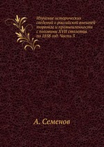 Изучение исторических сведений о российской внешней торговле и промышленности с половины XVII столетия по 1858 год. Часть 3