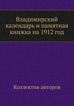 Владимирский календарь и памятная книжка на 1912 год