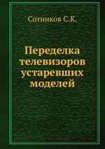 Переделка телевизоров устаревших моделей