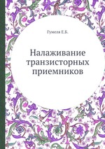 Налаживание транзисторных приемников