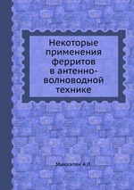 Некоторые применения ферритов в антенно-волноводной технике