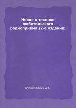 Новое в технике любительского радиоприема (2-е издание)