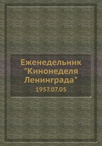 Еженедельник "Кинонеделя Ленинграда". 1957.07.05