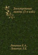 Электронные лампы (3-е изд.)