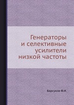 Генераторы и селективные усилители низкой частоты