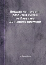 Лекции по истории развития химии от Лавуазье до нашего времени