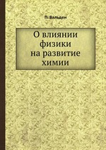 О влиянии физики на развитие химии