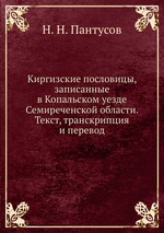 Киргизские пословицы, записанные в Копальском уезде Семиреченской области. Текст, транскрипция и перевод