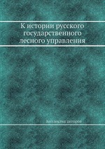 К истории русского государственного лесного управления